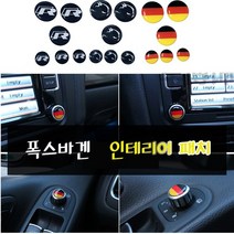 폭스바겐 스티커 엠블럼 몰딩 실내인테리어 패치튜닝액세서리 폭스바겐용품, (01)R