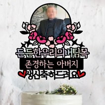 써봄토퍼 핑크꽃받침-[[사진추가]]생신.환갑.칠순.팔순.구순 기념일 부모님생신 상차림 사진 케이크토퍼, [4]든든한우리의버팀목