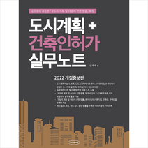 주택문화사 2022 도시계획+건축인허가 실무노트 +미니수첩제공, 신재욱