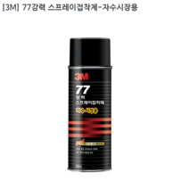 [3M] 쓰리엠 77강력 스프레이접착제-자수시장용 용량698mL
