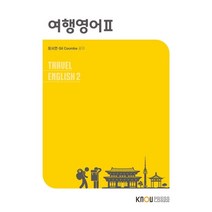여행영어2, 장서연,길 쿰브 공저, 한국방송통신대학교출판문화원