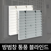 사생활보호 블라인드 가리개 방범창 창문 아파트 빌라