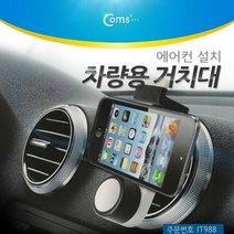 Coms 차량용 거치대 에어컨설치 JHD 26HD67