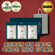 붉은깻잎차 차선물세트 선물용차 티선물세트 티백 예비시어머니 예비시댁인사 티박스 명절 설날 추석 신정 구정 선물세트 스승의날 선물 40대 50대 60대 여자 스님 시부모님