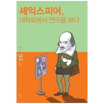 셰익스피어대학로에서 연극을 보다 (탐 철학 소설 26)