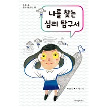 나를 찾는 심리 탐구서:, 위즈덤하우스(스콜라)