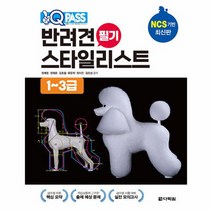 원큐패스 반려견 스타일리스트 필기 1 3급, 상품명