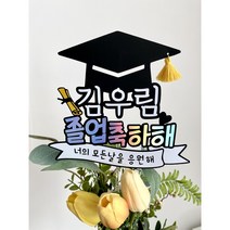 신난데이 졸업토퍼 축하 선물 꽃다발 메세지픽 케이크토퍼 태슬 졸업선물 유치원졸업