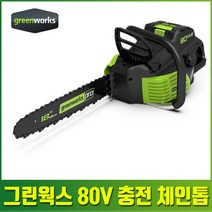 그린웍스 80V 전동 충전 체인톱 전기 가벼운 조용한 톱 단품 세트 허스크바나 체인오일 증정, 본품만