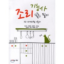 조리 기능사 필기 1차 자격시험 이론서, 명성