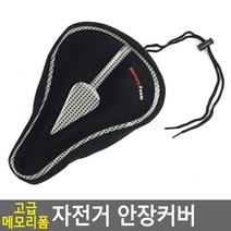 고급 메모리폼 자전거 안장커버, 1개[출고]_ga