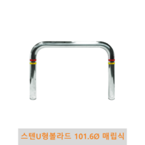 스텐 U형 볼라드 (매립식) 101파이, H900 x L1500
