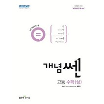 개념쎈 고등 수학(상)(2023), 좋은책신사고