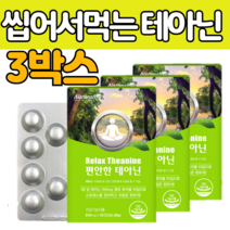 테 아닌 정 환 씹어 먹는 스트레스 긴장 완화 감소 갱년기 청소년 중년 남성 여성 수면 엘 태 아민 야닌 보조 제 품 영양제 밤 에좋은 식품 로사빈 잠 자기전 릴렉스 40 50 6
