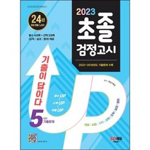 2023 기출이 답이다 초졸 검정고시 5년간 기출문제 : +선택 과목(도덕 실과 영어) 총 7과목 / 새 교육과정 완벽 반영