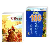 (서점추천) 갯벌이 좋아요 + 바다 100층짜리 집 (전2권)