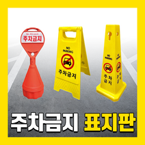 주차금지 주차방지 오뚜기 표지판 진입금지 원형 삼각 주차콘 접이식 주차금지대, 05. A형 표지판, 양면