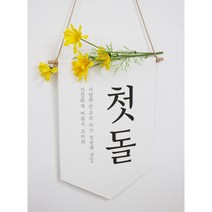 셀프 백일 첫돌 촬영소품, 들국화(옐로)