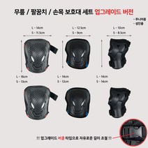 무릎 손목 팔꿈치 보호대 안전보호장비 자전거 퀵보드 스키 스케이트보드 인라인 보호구 장비셋트 L사이즈