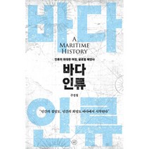 바다 인류:인류의 위대한 여정 글로벌 해양사, 휴머니스트, 주경철