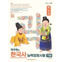 곽주현의 한국사능력검정시험 기본, 좋은책