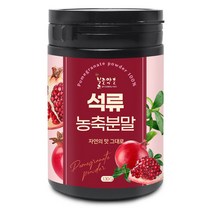 불로약초 석류 농축 분말(이란) 130g(통), 불로약초 석류 농축 분말[이란] 130g[통]