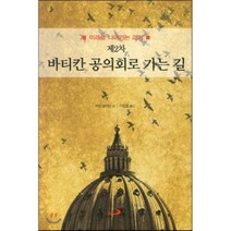 제2차 바티칸 공의회로 가는 길:미래로 나아가는 과거, 성바오로수도회