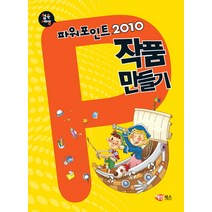 컴속세상 파워포인트 2010 작품 만들기, 해람북스(구 북스홀릭)