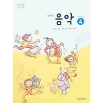 초등 학교 교과서 4학년 음악4 천재교과서 양종모