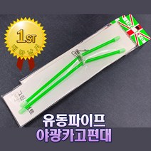 유동파이프 야광카고편대 낚시편대15/20/25센치, 15cm