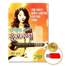 @S2K USB 유나 추억의7080 iDOaebea