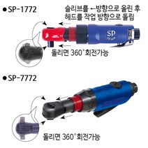 360도 커플러 회전형 PM20 SP에어 회전 에어라쳇렌치, SP-7772