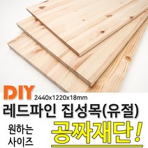 레드파인집성목 유절 2440x1220x18mm 나무판자, 단품