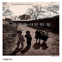 NSB9788901151496 새책-스테이책터 [잘 찍은 사진 한 장]-내 생애 최고의 찍기 개정판-웅진지식하우스-윤광준 지음-사진/비디오 촬영, 잘 찍은 사진 한 장