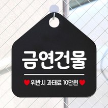 [바보사랑] 오픈 사무실 문 실내 걸이용 포맥스 화장실 금연 안내판 팻말 제작 293금연건, 옵션1:293금연건물 / 옵션2:화이트판+문구골드무광