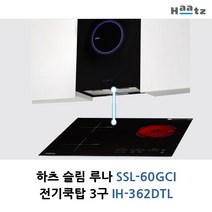 하츠 슬림루나+전기쿡탑3구 자동연동 쿠킹존 SSL-60GCI+IH-362DTL