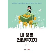 내 꿈은 전업 투자자 : 롱런하는 전업투자자를 위한 기업분석 실전 노하우