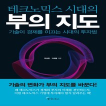 하나북스퀘어 테크노믹스 시대의 부의 지도 기술이 경제를 이끄는 시대의 투자법