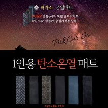 픽카소 1인용 싱글 DC12V 탄소온열매트 차박 캠핑 전기매트 전기장판[겨울 캠핑용품 동계차박 캠핑난방용품 차박온열], 극세사
