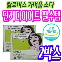 칼로비스 단기다이어트 가르시니아 복부지방 감소 2주다이어트 보조제 추천 뱃살빼는법 얼굴살 체지방 내장지방 30대남자 40대여자 50대 아랫배 윗배 케어 관리 허리둘레 허벅지 술배