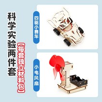 뉴게이트시계 과학 실험 세트 수동식 발전기 학생 과학 기술 생산 작은 발명품 diy 수제 교육 장난감, 사륜구동 레이싱카   소형 선풍기 2종 세트