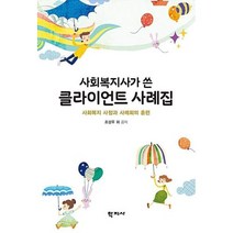 사회복지사가 쓴 클라이언트 사례집:사회복지 사정과 사례회의 훈련, 학지사, 조성우 등저