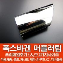 폭스바겐 머플러 머플러팁 골프 파사트 제타 티구안 CC 더비틀 머플러 배기 흡기 폭스바겐악세사리 폭스바겐튜닝 폭스바겐용품 자동차용품 자동차튜닝 차량악세사리 차량용품 대구씨앤디