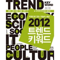 [개똥이네][중고-중] 2012 트렌드 키워드