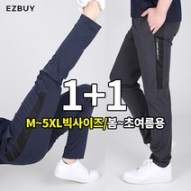 [쉽게사자 이지바이] (1+1) 무단침입 남성 봄 여름 트레이닝 바지 / M~5XL까지 리얼 빅사이즈 / 다리가 길어보이는 옆배색 라인 / 기능성 / 프리미엄 퀄리티 / 운동복