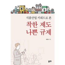 식품산업 키워드로 본 착한 제도 나쁜 규제:, 좋은땅, 하상도