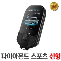 매직카 다이아몬드2 자동차 원격시동 경보기 장착 예약금, 결제후유선문의, 1개