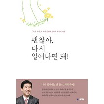 괜찮아 다시 일어나면 돼!:가치 혁명의 저자 김원태 목사의 회복의 기쁨, 브니엘