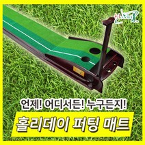 홀리데이 고급 원목 퍼팅매트