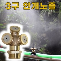 3구형 안개노즐 쿨링포그 분사노즐 연무 미스트 황동, 색상:[색상]본상품